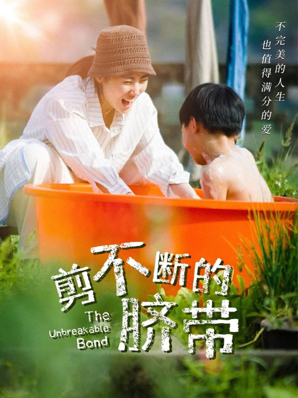 剪不断的脐带第01集