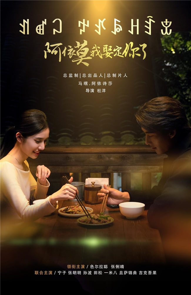 阿依莫我娶定你了第02集