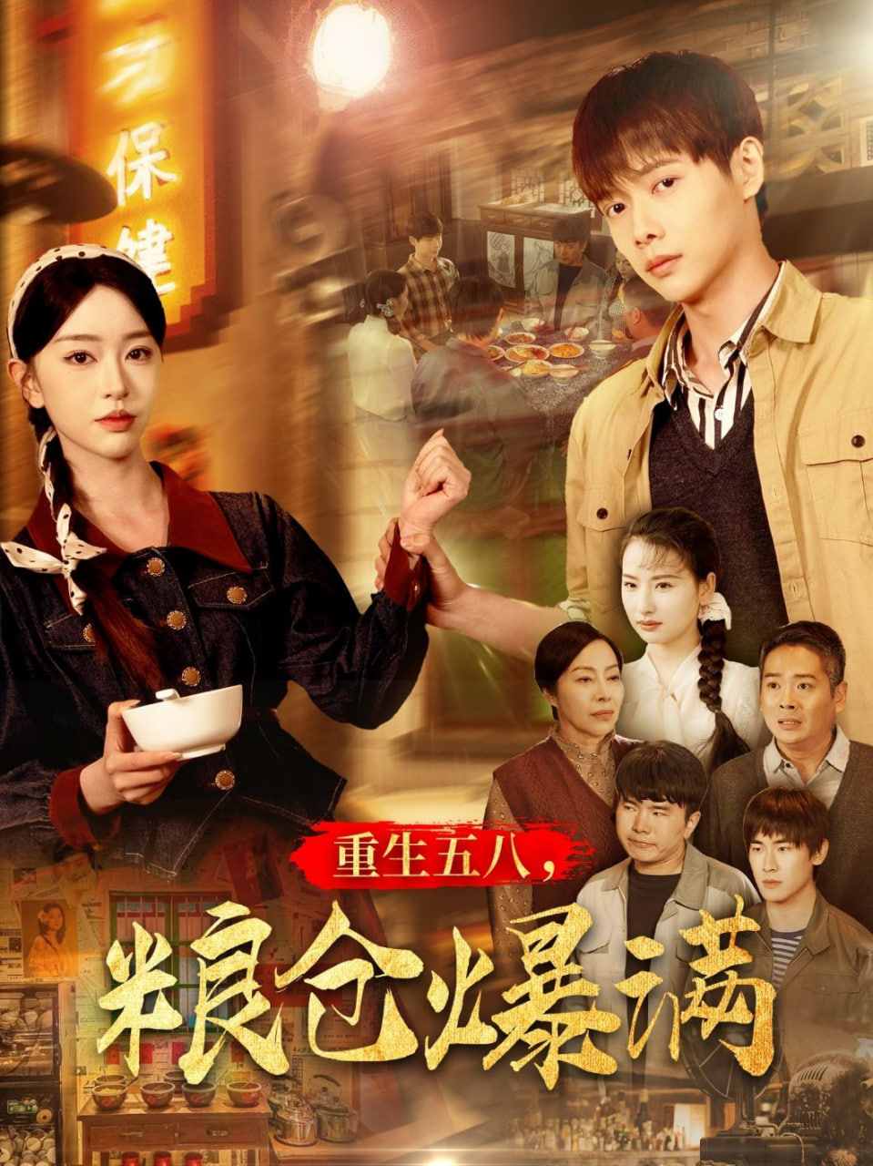 重生五八，粮仓爆满第01集