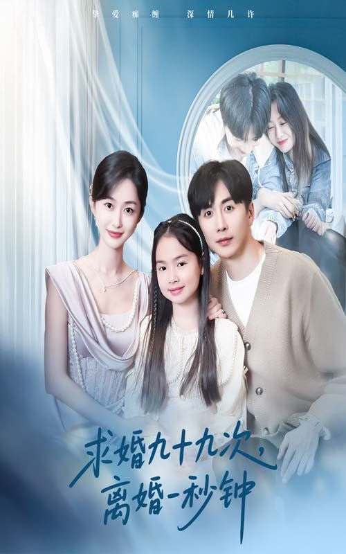 求婚九十九次离婚一秒钟第01集