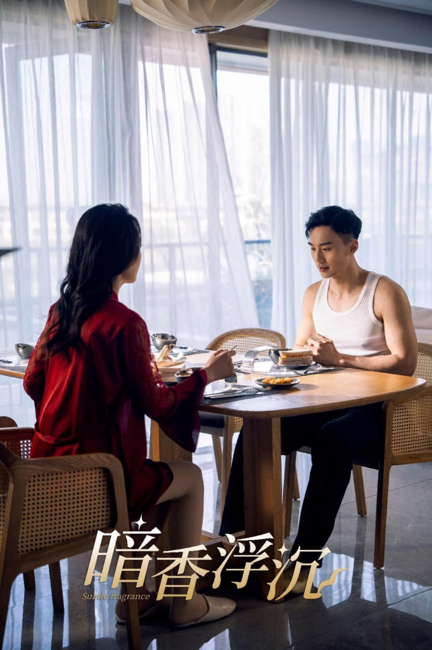 暗香浮沉第01集