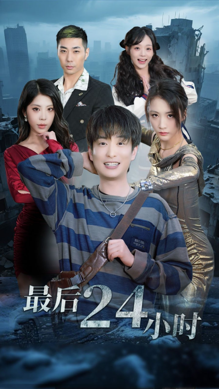 最后24小时第26集