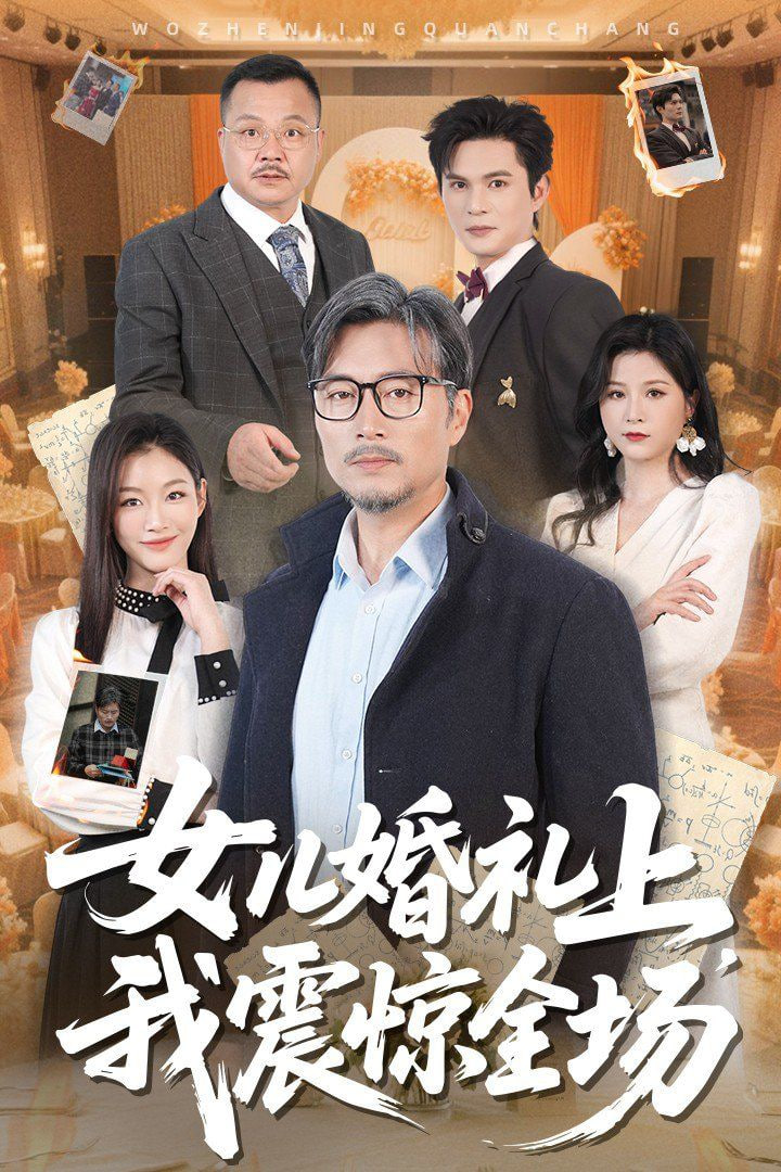 女儿婚礼上我震惊全场第04集