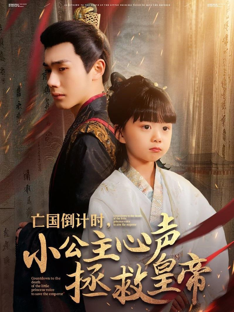 亡国倒计时，小公主心声拯救皇帝第22集
