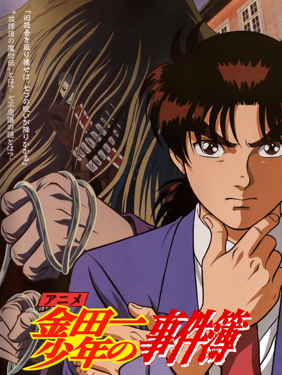 金田一少年事件簿第79集