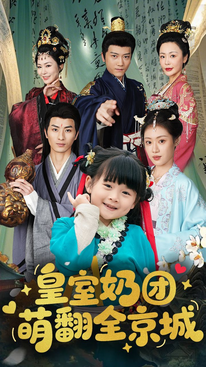 皇室奶团萌翻全京城第45集