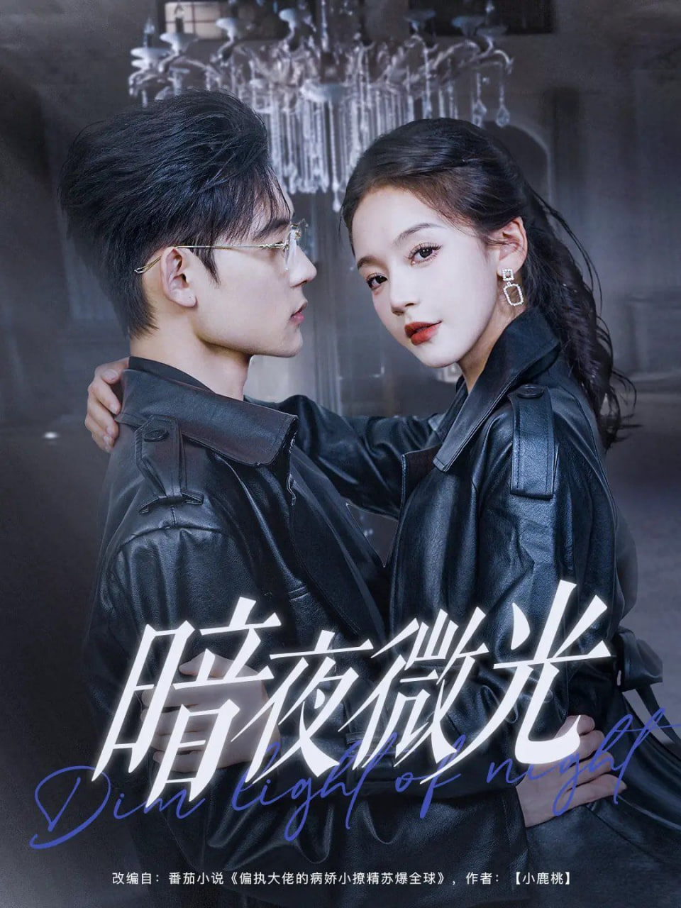 暗夜微光第01集