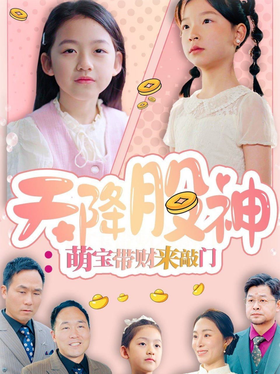 天降股神：萌宝带财来敲门第01集