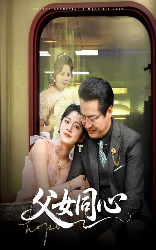 父女同心第42集