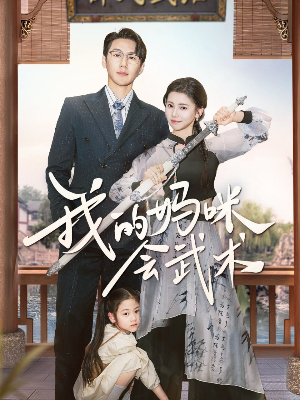 我的妈咪会武术第01集