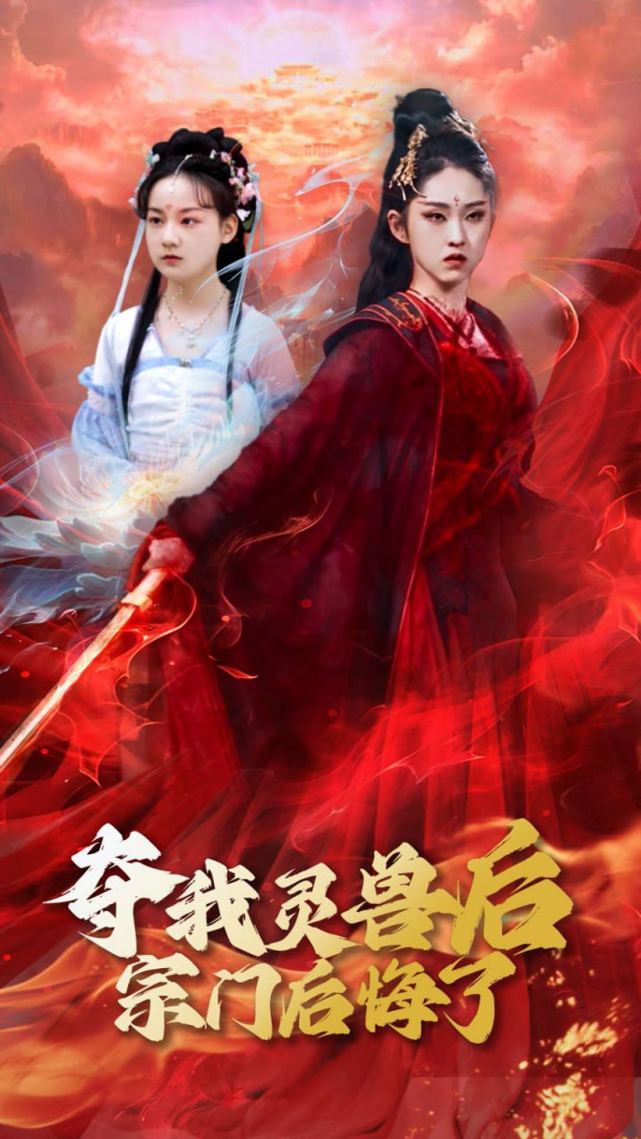 夺我灵兽后宗门后悔了第18集