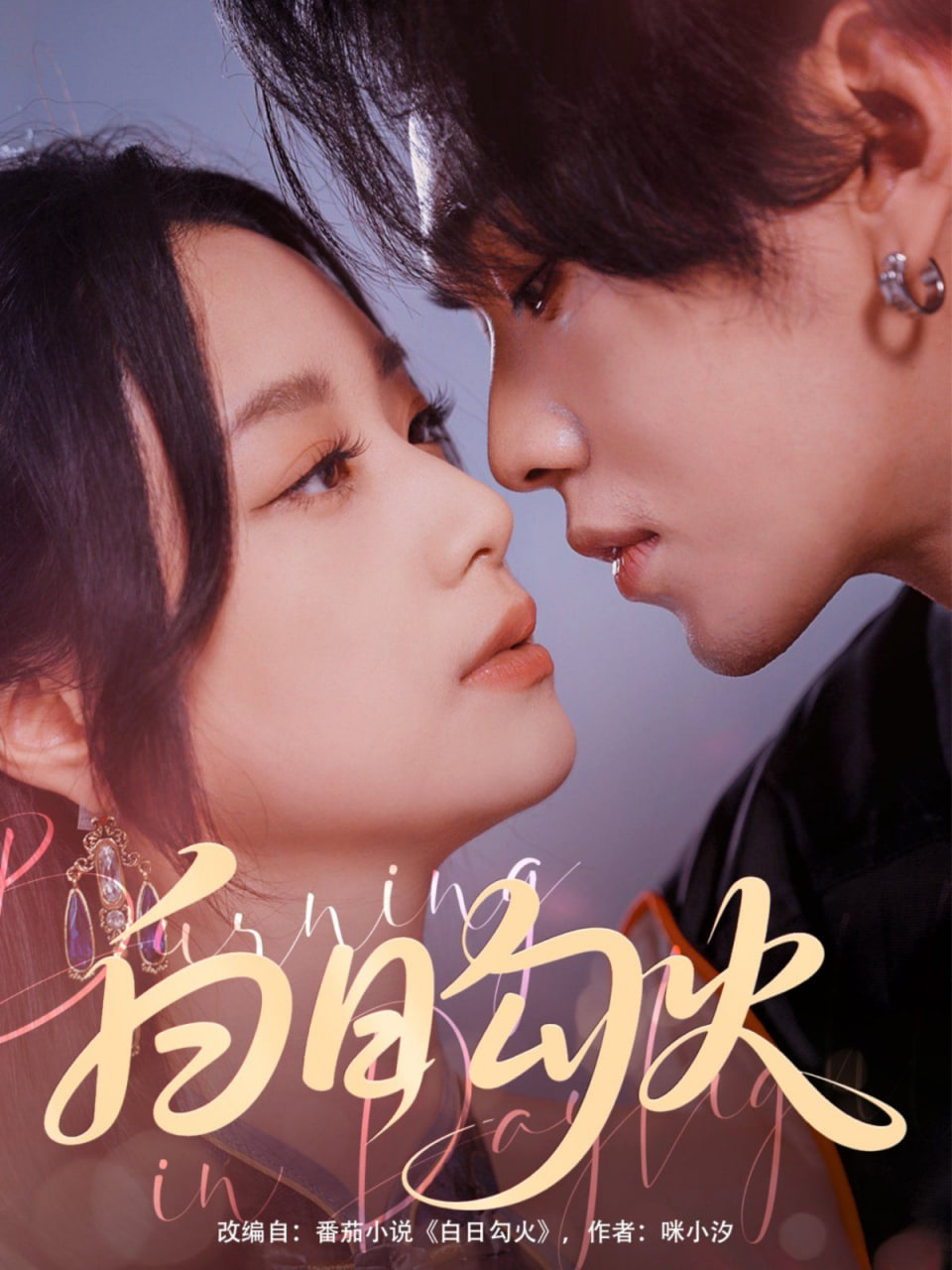 白日勾火第41集