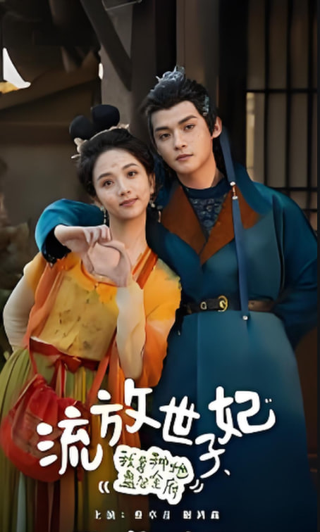 流放世子妃，我靠种地盘活全府第01集