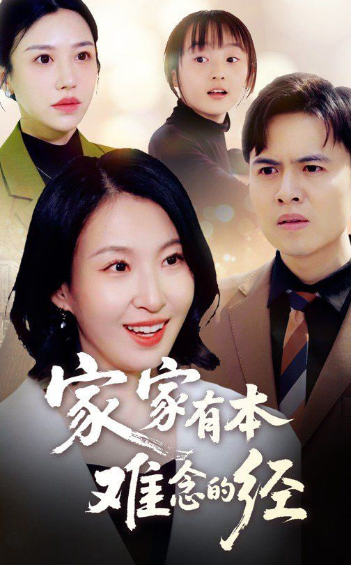 新家家有本难念的经第47集