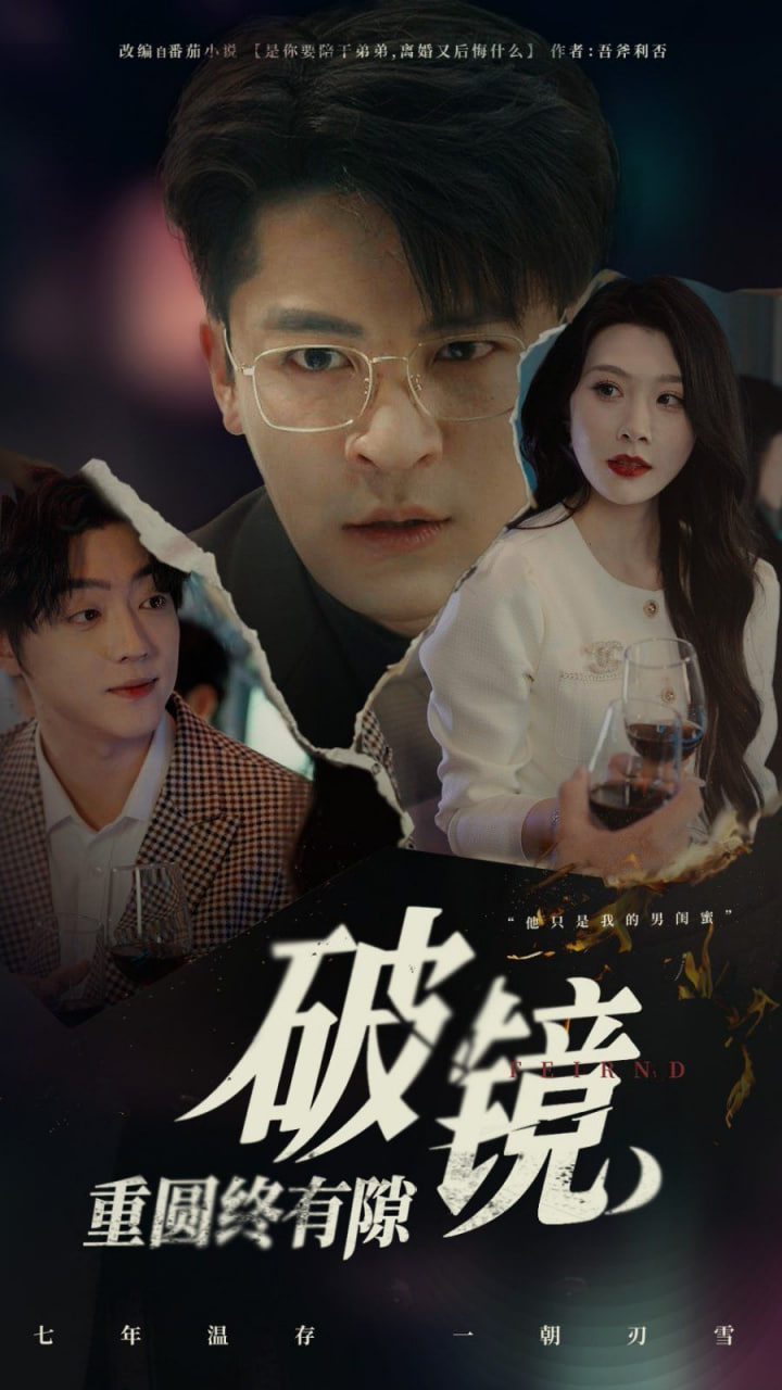 破镜重圆终有隙第45集