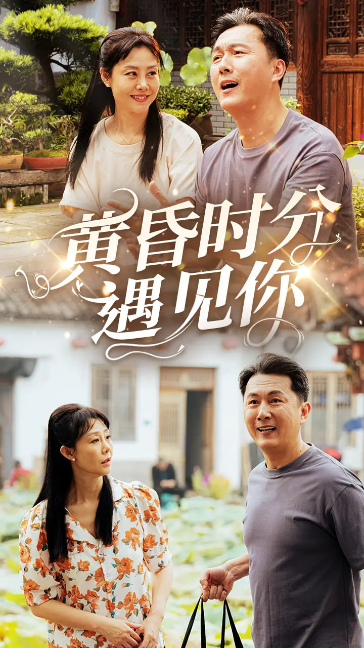 黄昏时分遇见你第56集