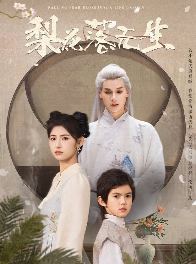 梨花落无生第01集