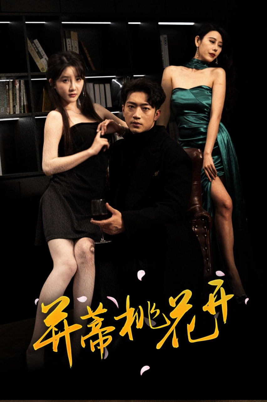 并蒂桃花开（双生烬）第27集