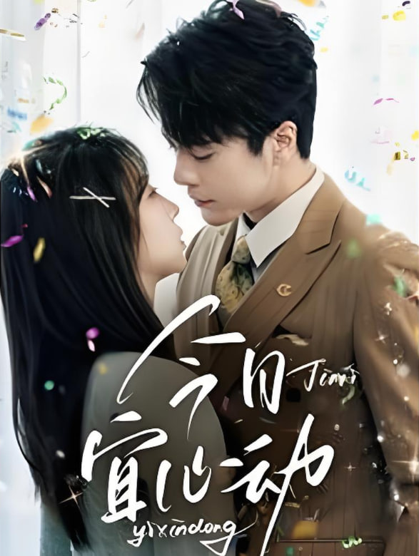 今日宜心动第40集