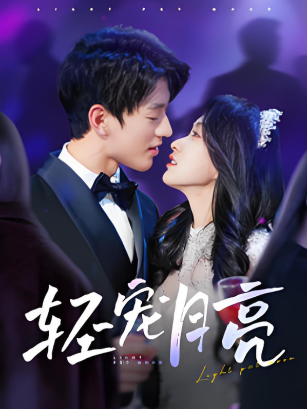 轻宠月亮第01集