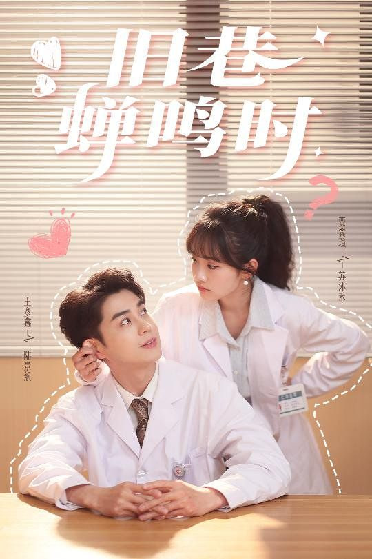 旧巷蝉鸣时第41集