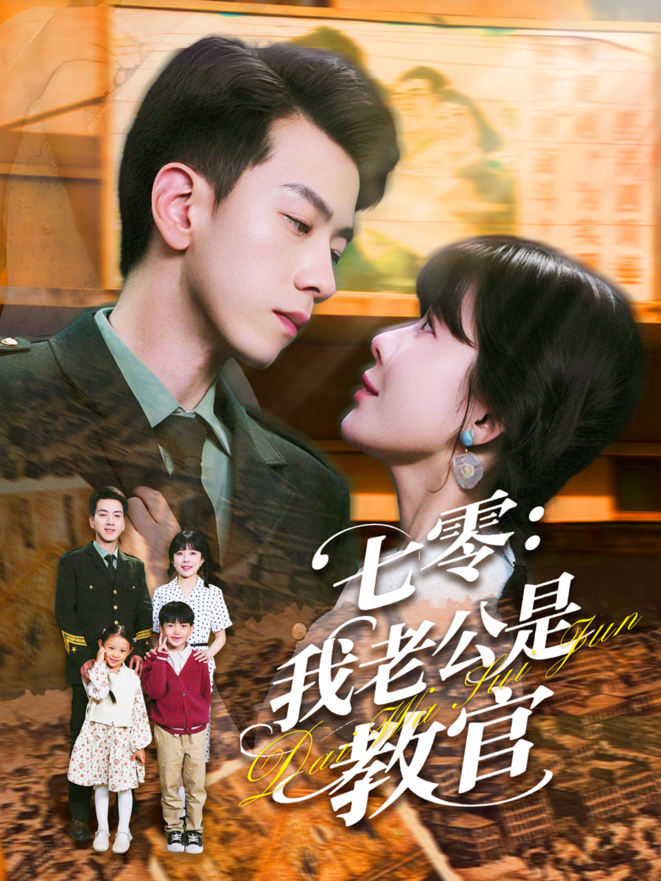 七零：我老公是教官第34集