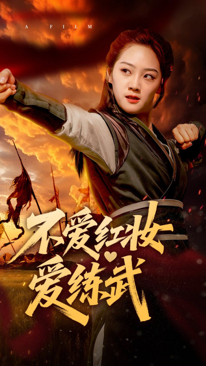 不爱红妆爱练武第01集