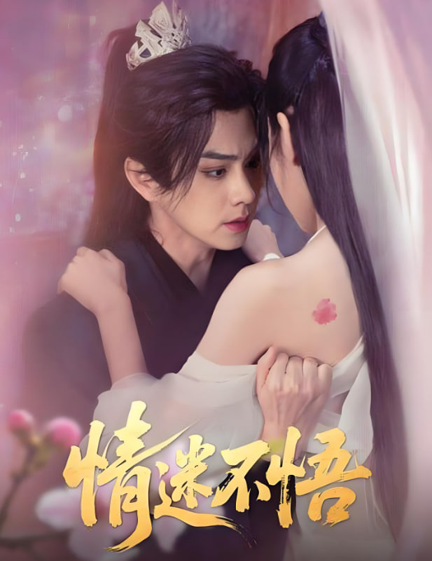 情迷不悟第56集