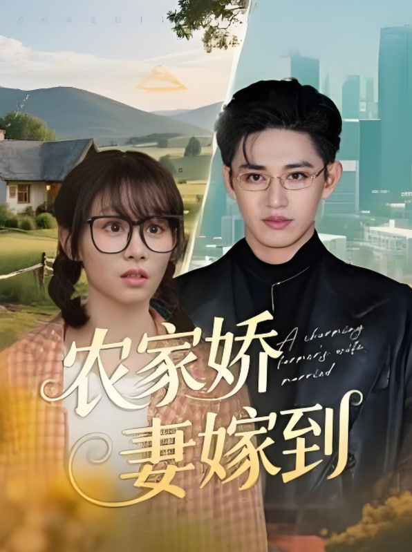 农家娇妻嫁到第01集