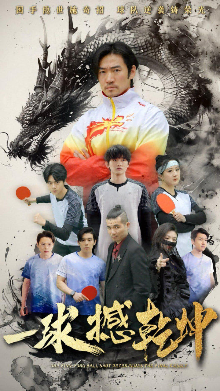 一球撼乾坤第01集