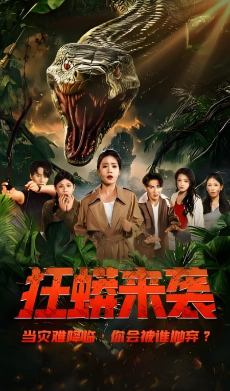 狂蟒来袭第45集