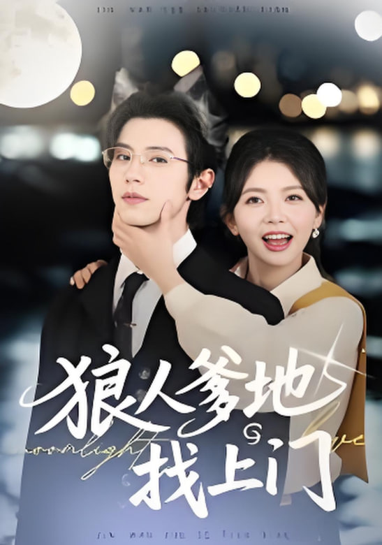 狼人爹地找上门第49集