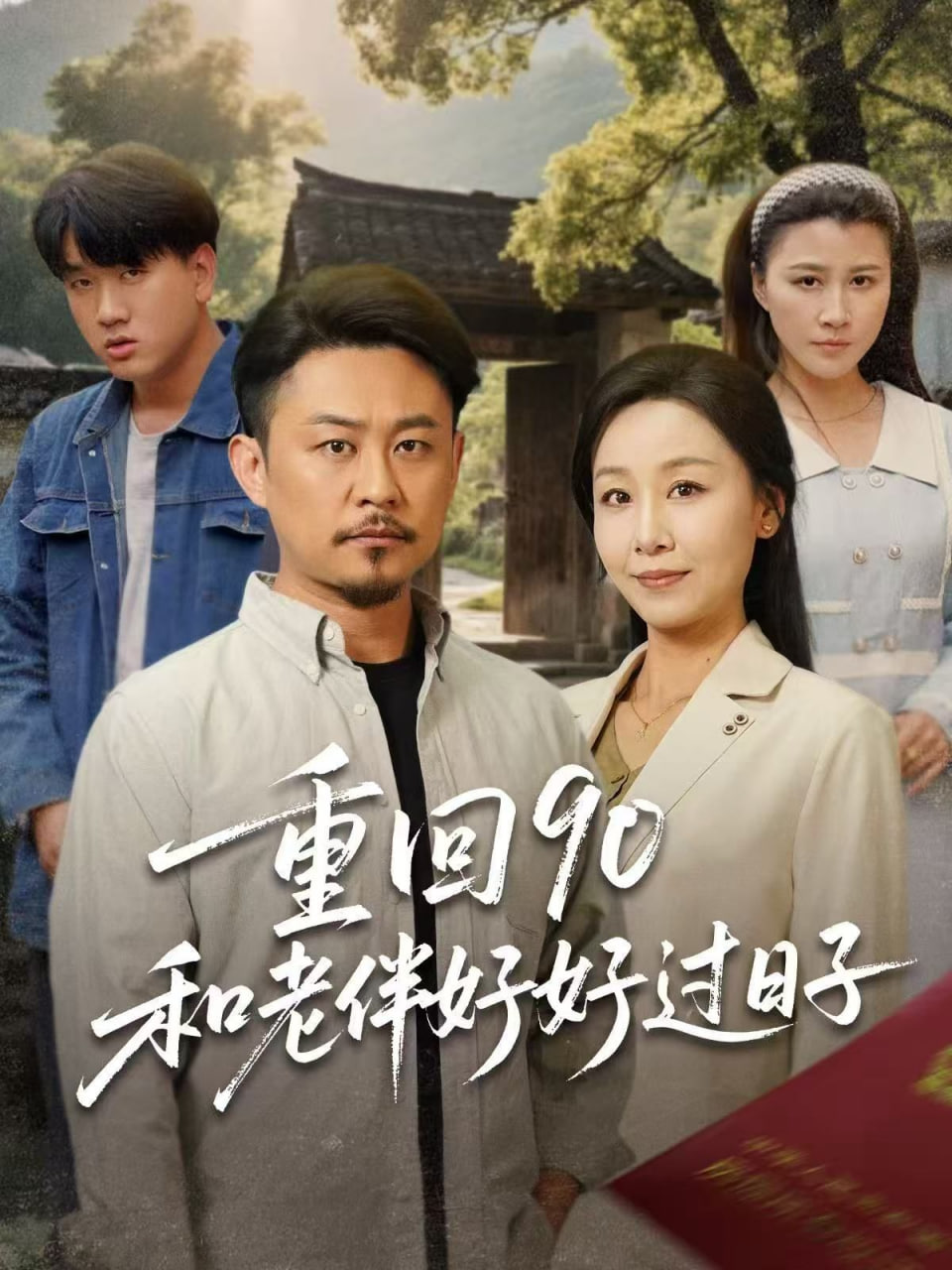 重回90：和老伴好好过日子第53集