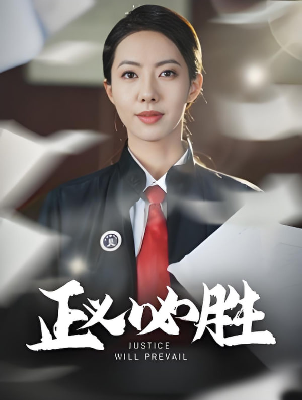 正义必胜第10集