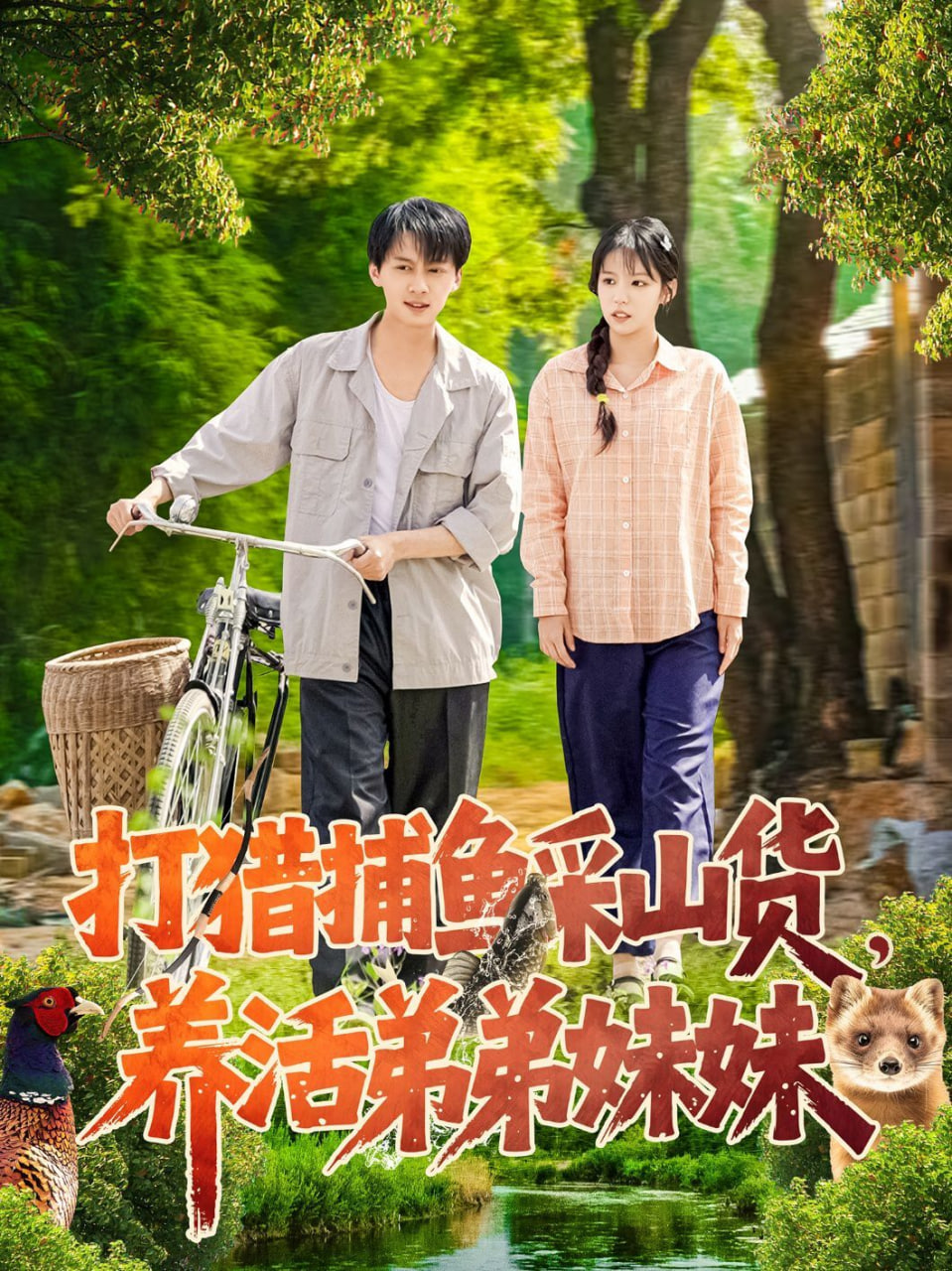 打猎捕鱼采山货，养活弟弟妹妹第01集