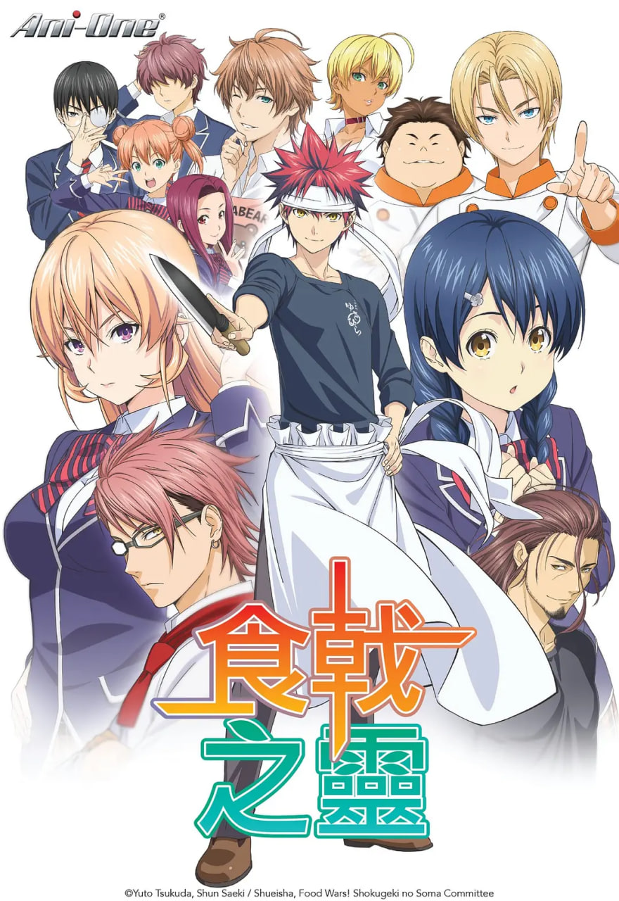 食戟之灵(全集)