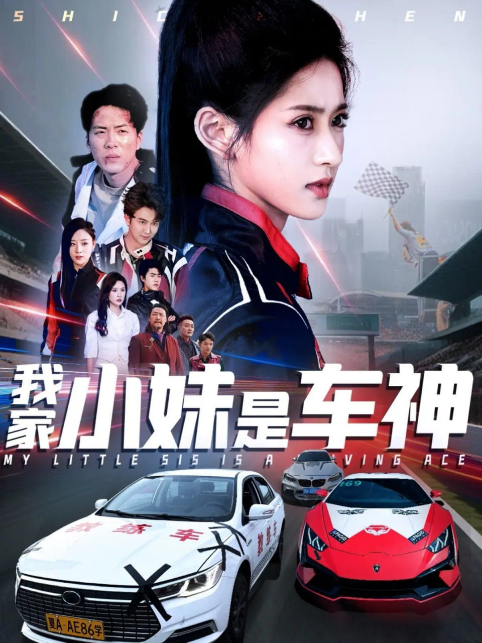 我家小妹是车神第56集