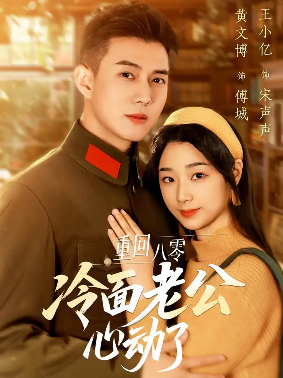 重回八零冷面老公心动了第12集