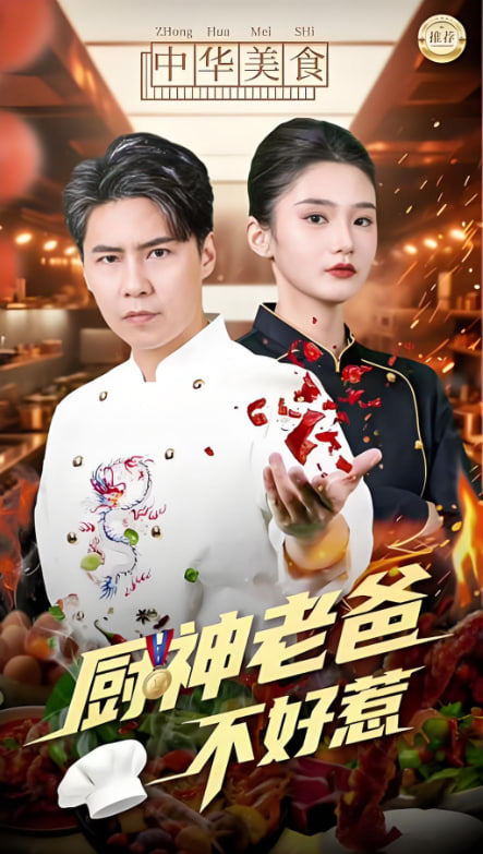 厨神老爸不好惹第50集