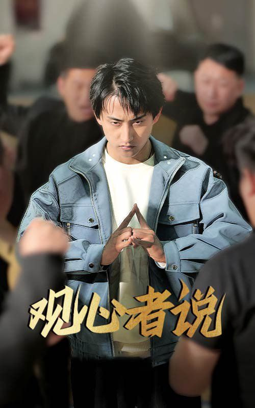 观心者说第01集