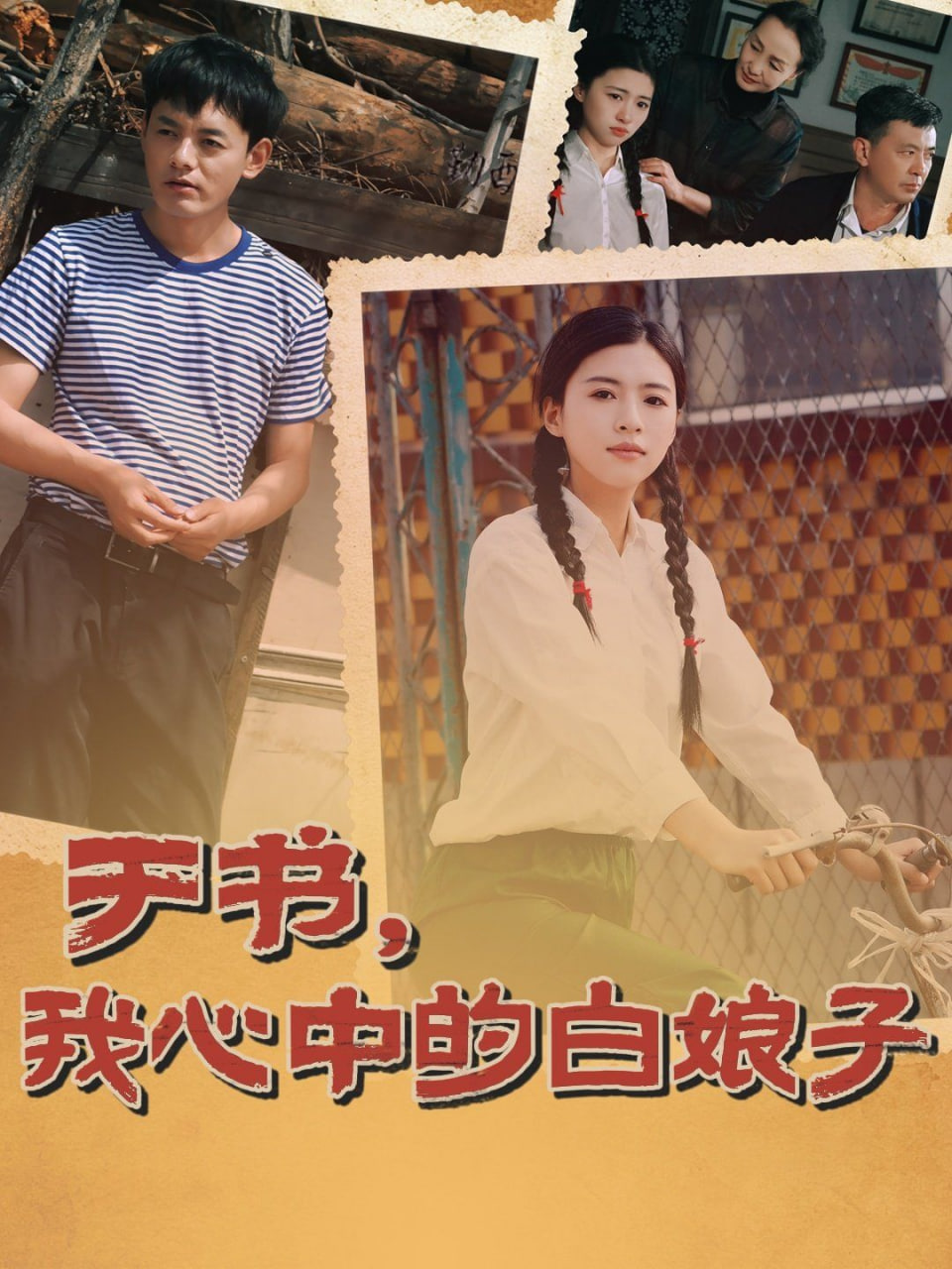 于书，我心中的白娘子第08集