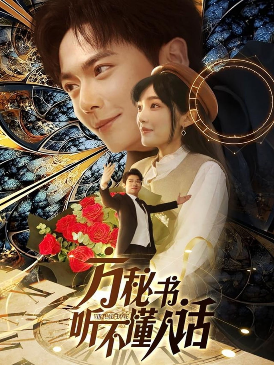 方秘书听不懂人话（方秘书积极推进剧情中）第20集