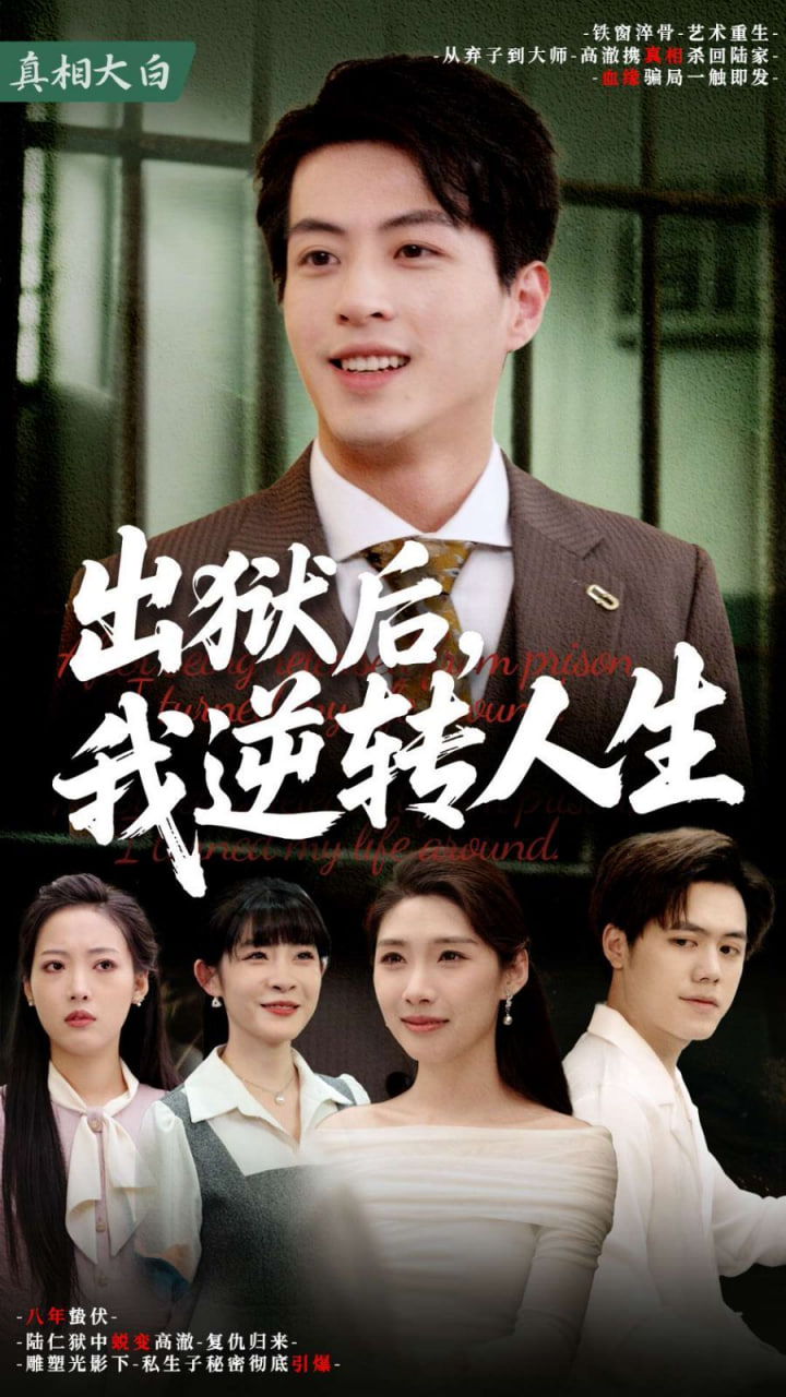 出狱后，我逆转人生第09集