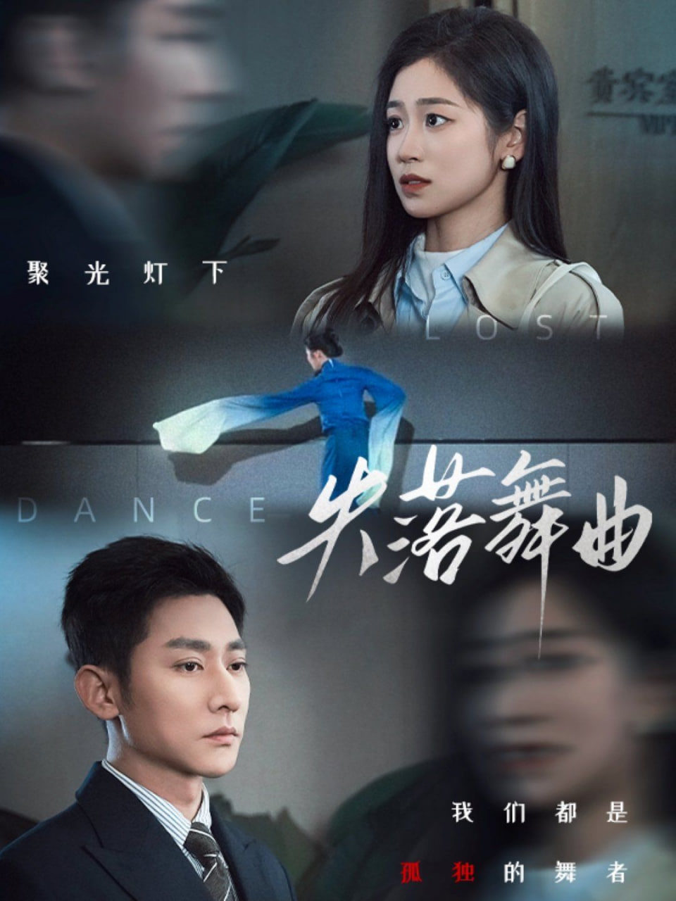 失落舞曲第49集