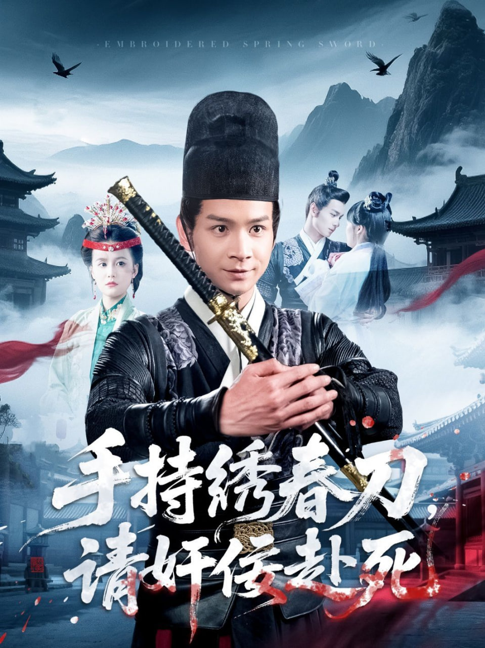 手持绣春刀，请奸佞赴死第01集