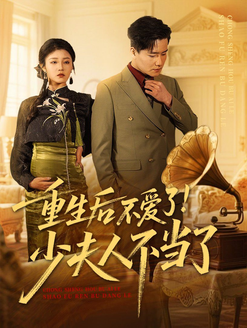 重生后不爱了少夫人不当了第53集