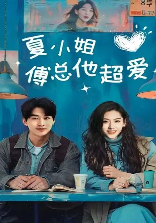 夏小姐傅总他超爱第60集