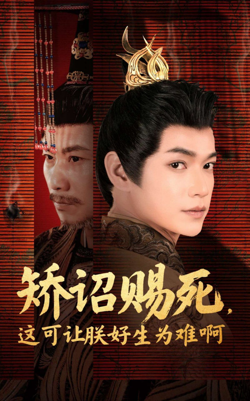 矫诏赐死，这可让朕好生为难啊第02集