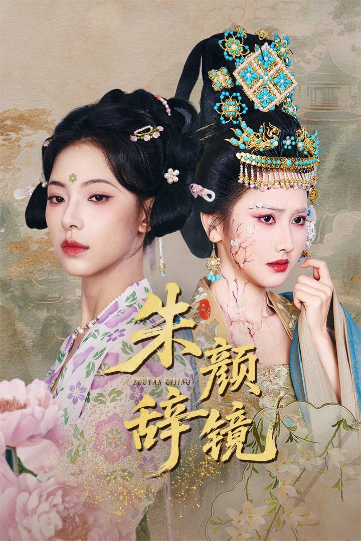 朱颜辞镜第01集