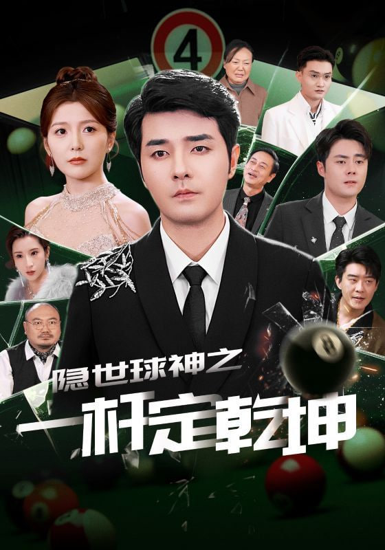 隐世球神之一杆定乾坤第13集